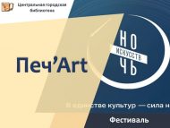 «Печ’Art» фестивале: китапханә иҗат үзәгенә әйләнде (6+)