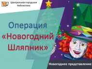 «Яңа ел Эшләпәчесе» операциясе» Яңа ел тамашасы (6+)