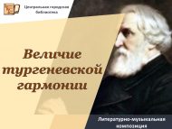 «Тургенев гармониясенең бөеклеге» әдәби-музыкаль композиция (12+)