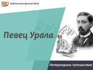 «Урал җырчысы» әдәби сәяхәте (6+)