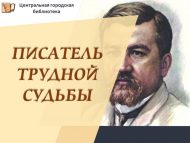 Авыр язмышлы язучы