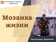 Чаллыда яшәп иҗат итүче автор-башкаручы Любовь Тимофееваның җыентыкларын тәкъдим итү чарасы (6+)