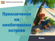«Кеше яшәми торган утрауда маҗаралар» квизы (12+)