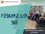 Интеллектуальная игровая программа «Разминка для ума» (12+)