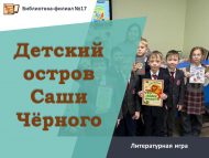 «Саша Чёрныйның балалар утравы» әдәби уены (6+)
