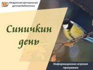 Информационно-игровая программа «Синичкин день» (12+)
