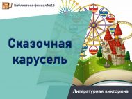 Литературная викторина «Сказочная карусель» (6+)