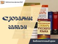 «Сүзлек уеннары» китапханә дәресе (12+)