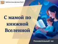 «Әни белән Китап галәме буйлап» танып белү сәгате (6+)