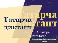 «Татарча диктант»  Бөтендөнья белем бирү акциясе (0+)