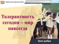 Урок добра «Толерантность сегодня – мир навсегда» (12+)