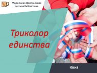 Квиз «Триколор единства» (12+)