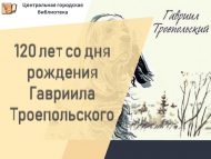 Гавриил Троепольскийның тууына 120 ел (12+)