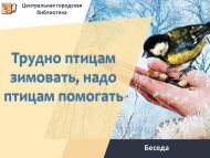 Беседа «Трудно птицам зимовать, надо птицам помогать» (6+)