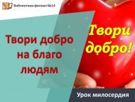 Урок милосердия «Твори добро на благо людям» (6+)