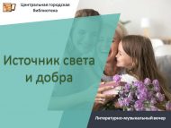 «Яктылык һәм игелек чыганагы» әдәби-музыкаль кичәсе (18+)