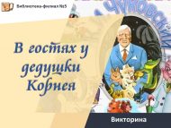 «Корней бабайда кунакта» викторинасы (6+)