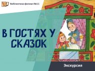 Экскурсия «В гостях у сказок» (0+)