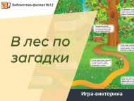 «Урманга табышмаклар эзләп» уен-викторинасы (6+)