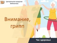 «Игътибар, грипп» сәламәтлек сәгате (6+)