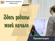 Видеопрезентация «Здесь родины моей начало» (12+)