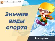 «Кышкы спорт төрләре» викторинасы (6+)