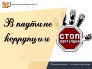 «Коррупция пәрәвезендә» интеллектуаль-танып белү уены (12+)