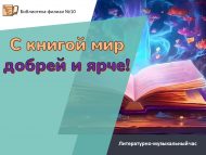 «Китап белән дөнья матуррак һәм яхшырак!» әдәби-музыкаль сәгате (12+)