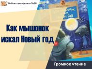 «Как мышонок искал Новый год» әкиятен кычкырып укулар (0+)