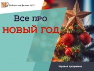 «Барысы да Яңа ел турында» уен программасы (6+)