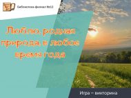 «Туган ягым табигатен елның теләсә кайсы вакытында яратам» уен-викторинасы (6+)