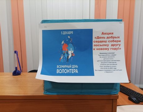 13 ф. 05.12.25 Акция День добрых сердец 1