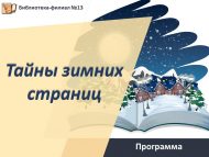 «Кышкы битләр серләре» программасы (6+)