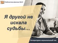 «Мин башка язмыш эзләмәдем…» әдәби-музыкаль сәгате (18+)