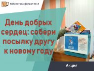 «Игелекле йөрәкләр көне: дустыңа яңа елга бүләк җый» акциясе (12+)