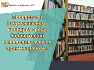 Китапханәләр арасында иң яхшы эш тәҗрибәләрен ачыклау буенча Бөтенроссия бәйгесе җиңүчеләре