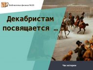 «Декабристларга багышлана…» тарих сәгате (12+)