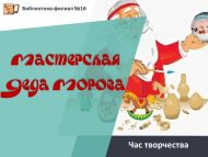 «Кыш Бабай остаханәсе» иҗат сәгате (6+)