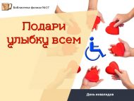 «Барысына да елмаю бүләк ит» инвалидлар көне (6+)