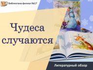 «Могҗизалар була» әдәби күзәтү (6+)