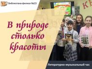 «Табигатьтә шулкадәр күп матурлык» әдәби-музыкаль сәгате (6+)