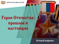 «Ватан геройлары: үткәннәр һәм бүгенге» телдән журналы (12+)