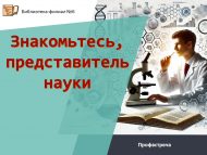 «Таныш булыгыз, фән вәкиле» һөнәри очрашу (12+)