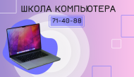Школа компьютера