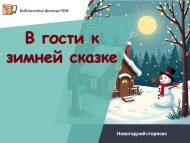 «Кышкы әкияткә кунакка» яңа ел чарасы (6+)