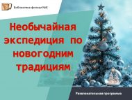 «Яңа ел гореф-гадәтләре буйлап гадәти булмаган экспедиция» күңел ачу программасы (6+)