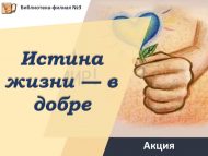«Тормыш хакыйкате – игелектә» акциясе (18+)