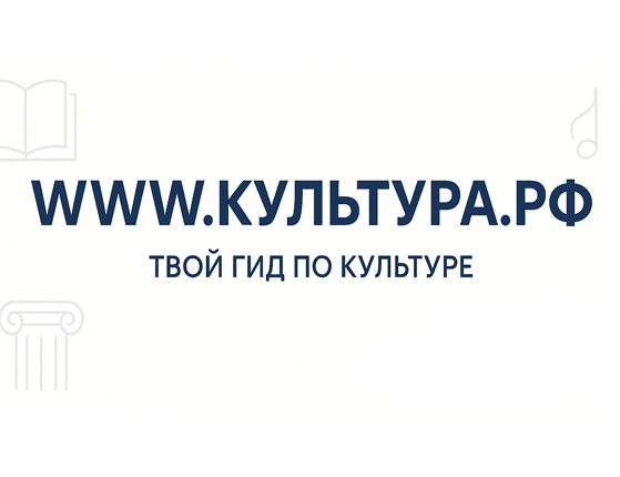 КУЛЬТУРА.рф – твой гид по культуре                     	