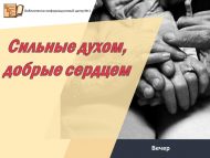 «Көчле рухлылар, мәрхәмәтле йөрәклеләр» кичәсе (18+)