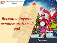 «Күңелле һәм дустанә каршылыйбыз Яңа елны» бәйрәме (0+)